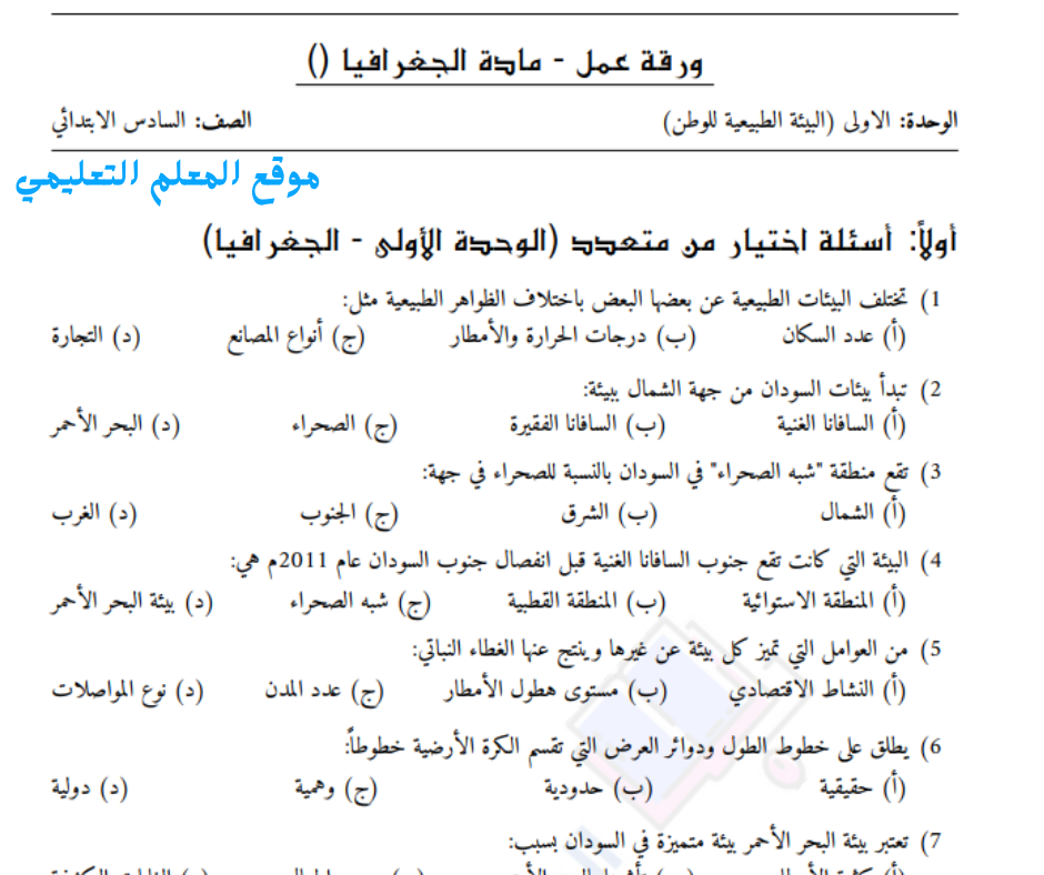 اورق عمل جغرافيا الصف السادس السودان pdf 2026