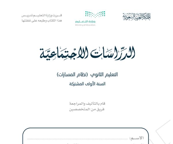 اختبار نهائي اجتماعيات اول ثانوي مسارات ف3  1446 مع الحل