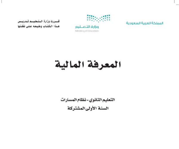 اختبار نهائي معرفة مالية اول ثانوي مسارات الفصل الثالث ف3 1446