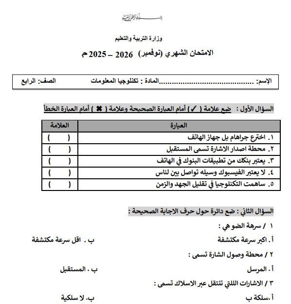 اختبار تكنولوجيا المعلومات والاتصالات رابع اساس السودان 2025