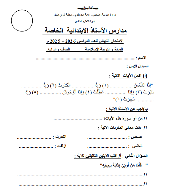 اختبار التربية الاسلامية الصف الرابع اساس السودان 2025 pdf