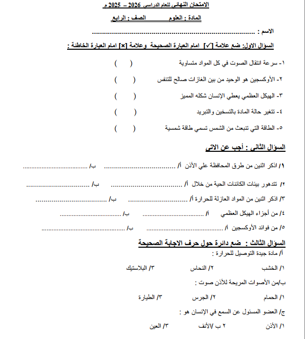 اختبار العلوم الصف الرابع السودان 2025 pdf