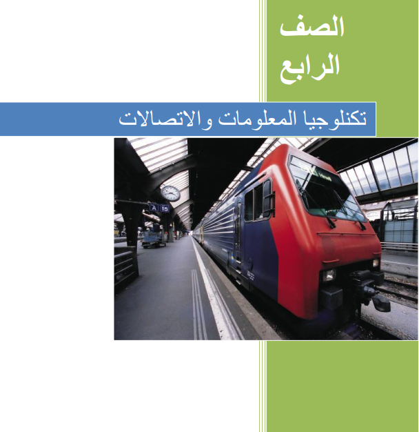 مذكرة حاسوب رابع اساس المنهج السوداني الجديد 2025 pdf