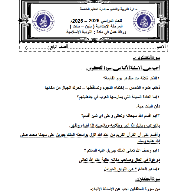 اوراق عمل التربية الاسلامية رابع اساس السودان 2025 pdf