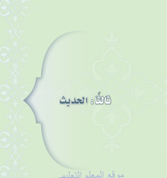 حل كتاب الحديث اول متوسط الفصل الثالث ف3 1446