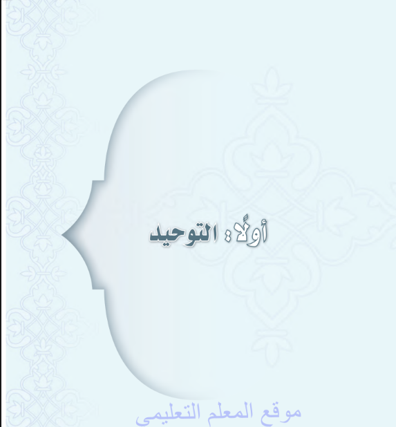 حل كتاب التوحيد اول متوسط الفصل الدراسي الثالث 1446