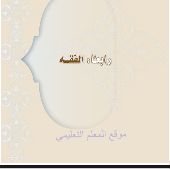 حل كتاب الفقه اول متوسط ف3 الفصل الدراسي الثالث 1446