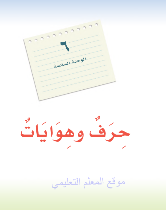 حل الوحدة السادسة حرف وهوايات لغتي اول متوسط ف3 1446