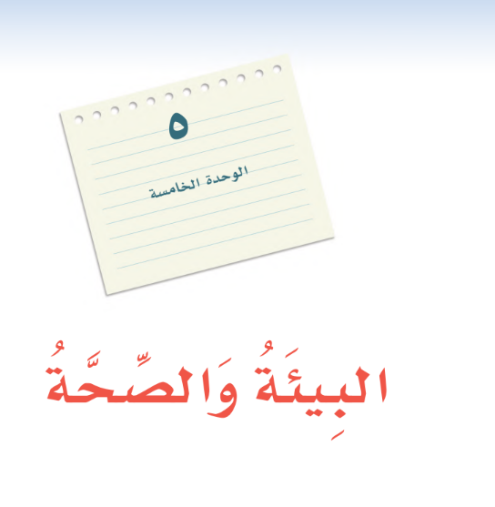 حل لغتي الوحدة الخامسة البيئة والصحة اول متوسط ف3 1446