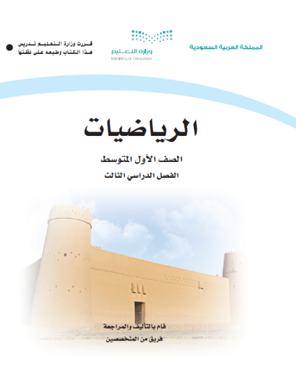 حل كتاب الرياضيات اول متوسط الفصل الدراسي الثالث 1446
