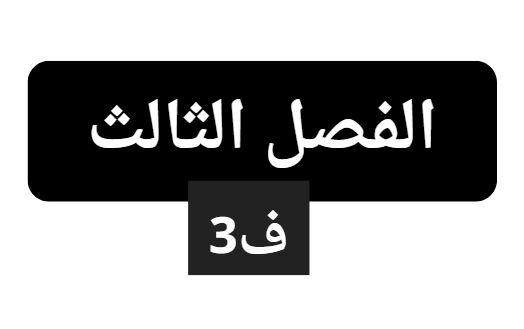 الفصل الثالث ف3