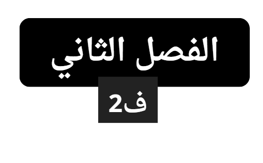 الفصل الثاني ف2
