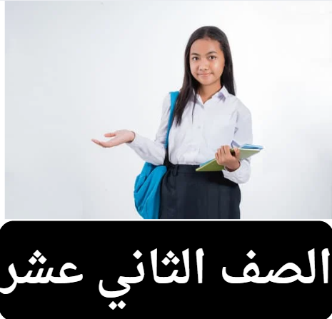 الصف الثاني عشر