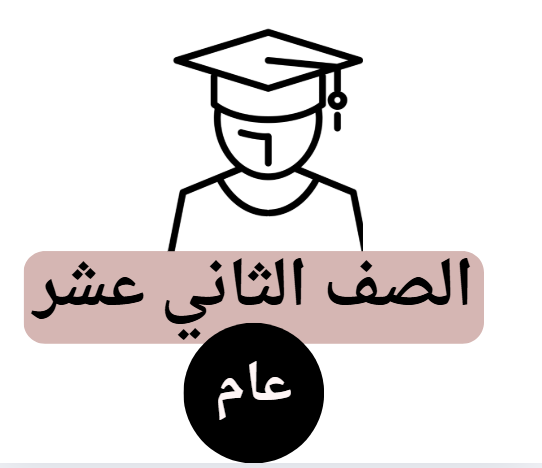 الثاني عشر عام