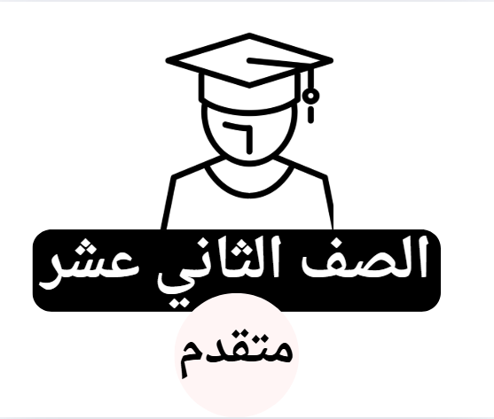 الثاني عشر متقدم