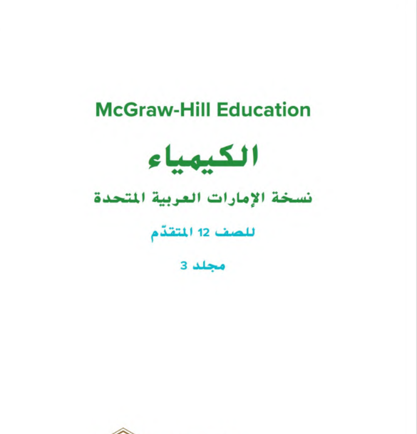كتاب الطالب الكيمياء الصف الثاني عشر متقدم الفصل الثالث pdf