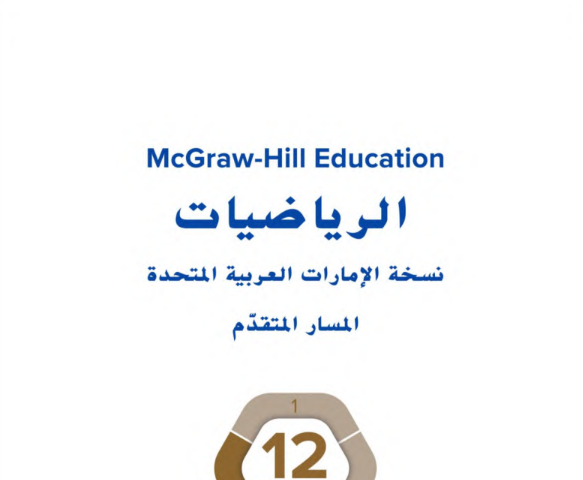 كتاب الرياضيات الثاني عشر المتقدم الفصل الثالث pdf 2025