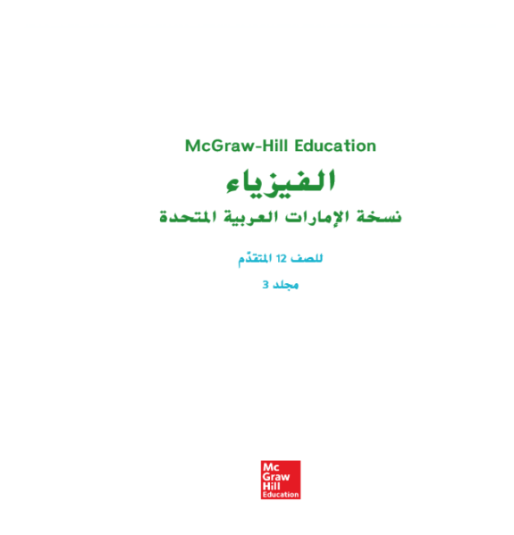 كتاب الطالب فيزياء الصف الثاني عشر المتقدم الفصل الثالث pdf