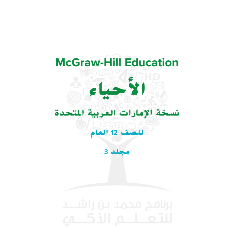 كتاب الاحياء الصف الثاني عشر عام الفصل الثالث pdf 2025