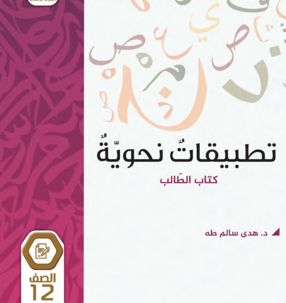 كتاب الطالب تطبيقات نحوية الثاني عشر الفصل الثالث pdf