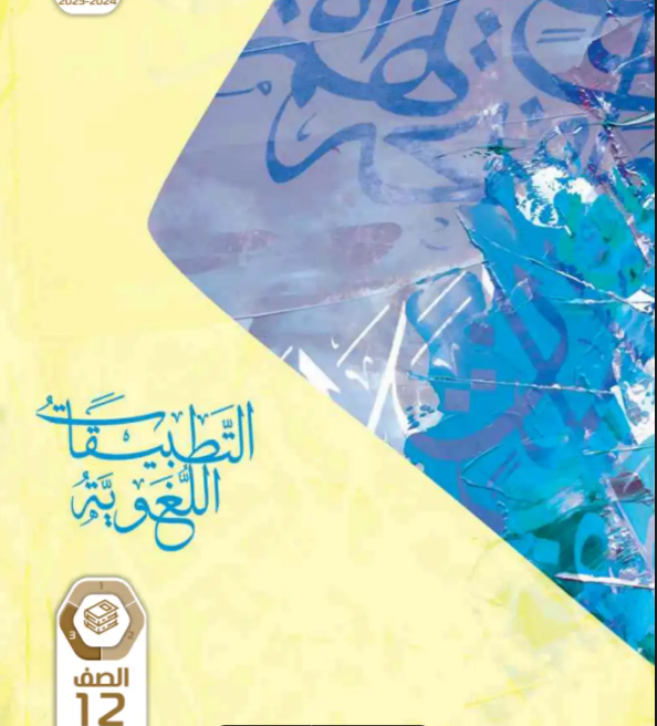 كتاب التطبيقات اللغوية الثاني عشر الفصل الثالث 2025 pdf
