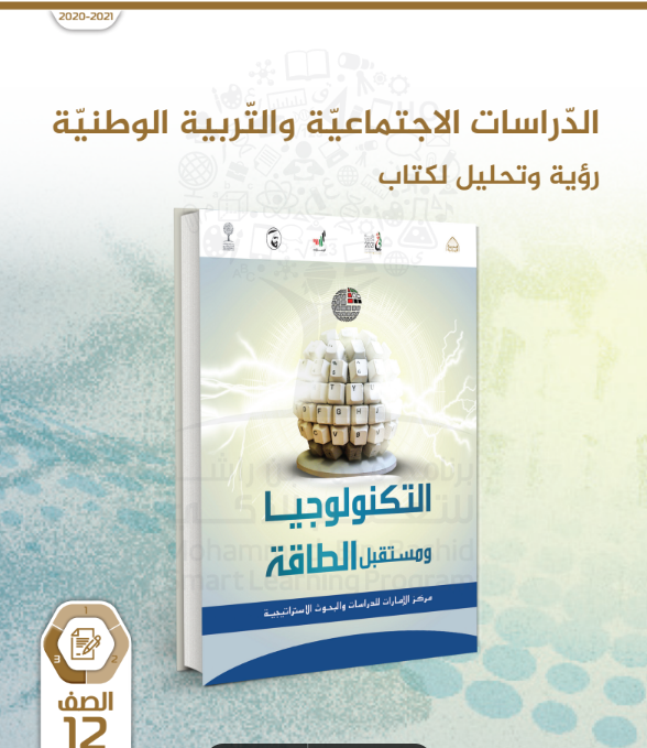 كتاب الدراسات الاجتماعية الصف الثاني عشر الفصل الثالث pdf 2025