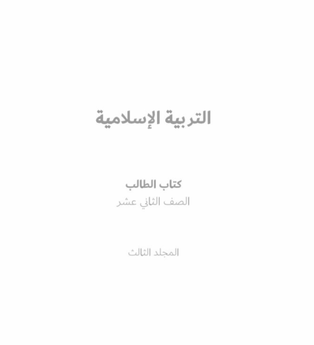 حل كتاب التربية الاسلامية الصف الثاني عشر الفصل الثالث pdf