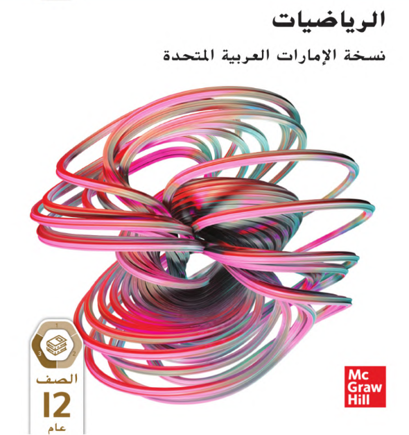 كتاب الرياضيات الصف الثاني عشر عام الفصل الثالث pdf