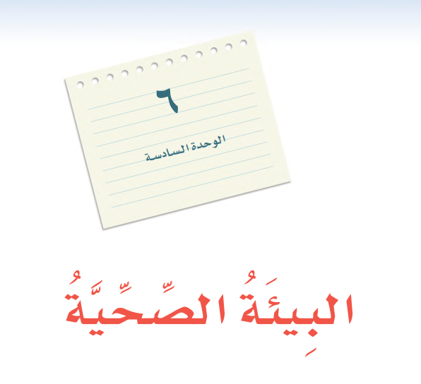 حل الوحدة السادسة البيئة الصحية لغتي  ثاني متوسط ف3 1446