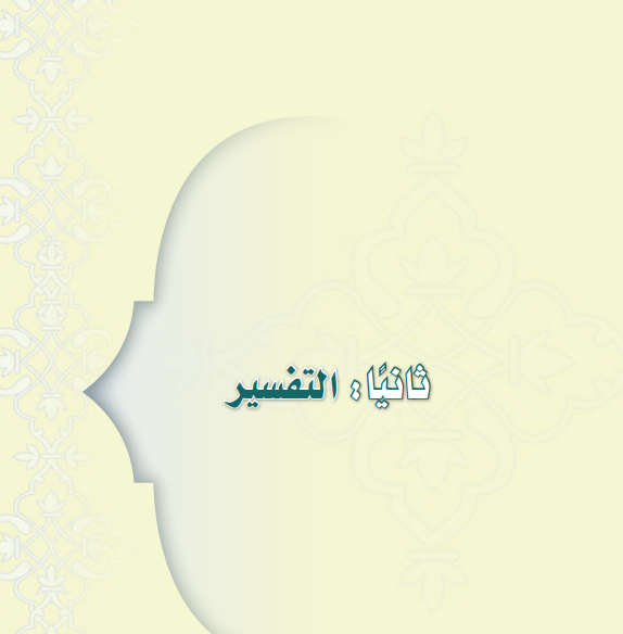 حل كتاب التفسير ثاني متوسط ف3 الفصل الثالث 1446