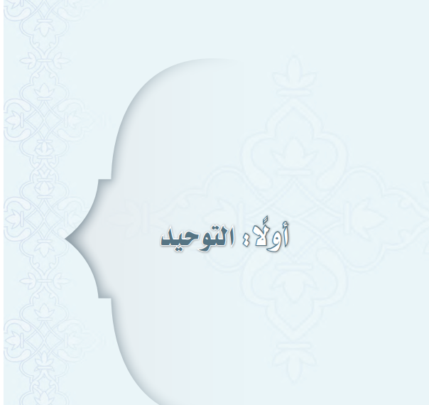 حل كتاب التوحيد ثاني متوسط ف3 الفصل الثالث 1446