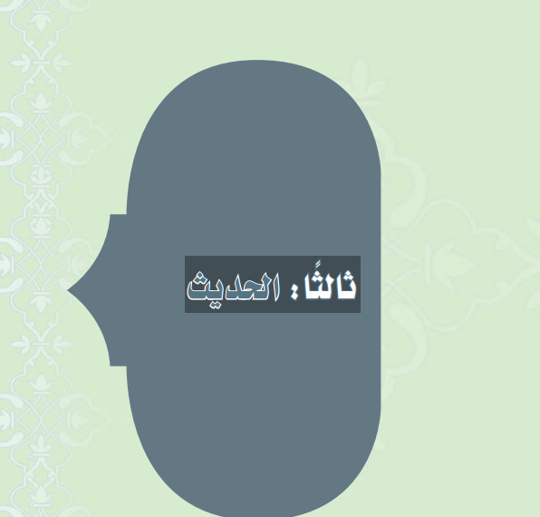 حل كتاب الحديث ثاني متوسط ف3 الفصل الثالث 1446