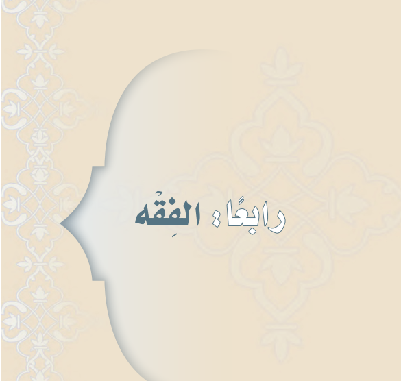 حل كتاب الفقه ثاني متوسط ف3 الفصل الثالث 1446