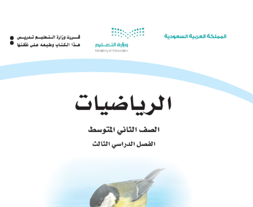 حل كتاب الرياضيات ثاني متوسط الفصل الثالث ف3 1446