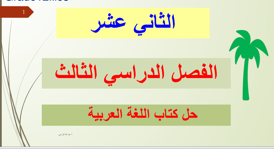 حل كتاب اللغة العربية الصف الثاني عشر الفصل الثالث الامارات