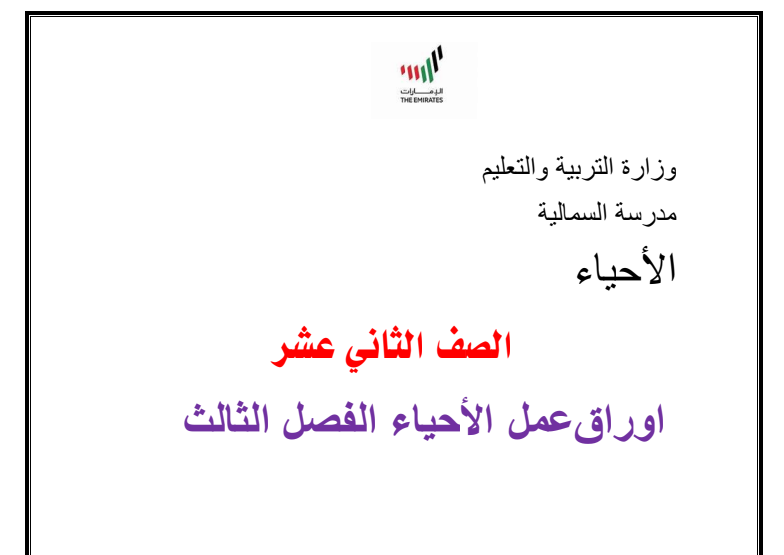 اوراق عمل احياء الثاني عشر عام الفصل الثالث الامارات