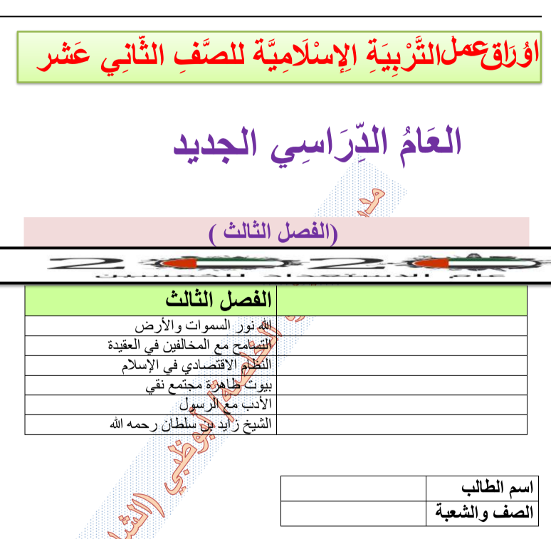 اوراق عمل التربية الاسلامية الثاني عشر عام الفصل الثالث الامارات