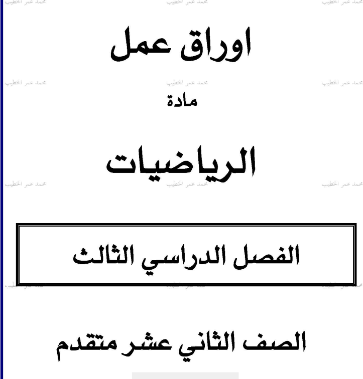 اوراق عمل رياضيات الصف الثاني عشر متقدم الفصل الثالث الامارات