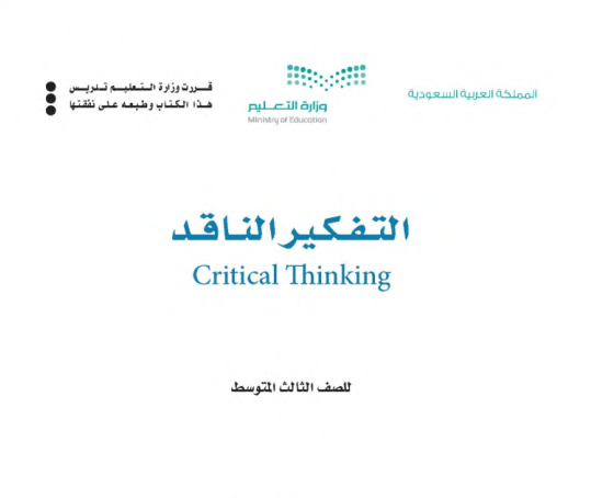 حل كتاب التفكير الناقد ثالث متوسط الفصل الدراسي الثالث 1446
