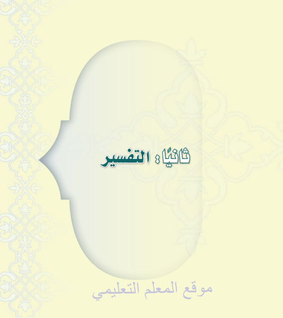 حل كتاب التفسير ثالث متوسط ف3 الفصل الثالث 1446