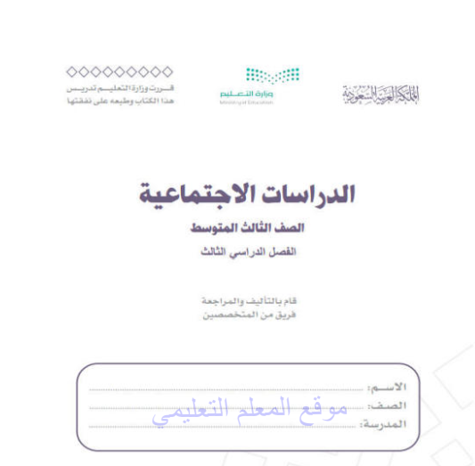 حل كتاب الاجتماعيات ثالث متوسط ف3 الفصل الثالث 1446