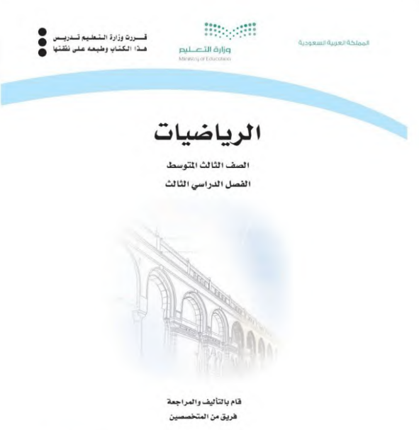 حل كتاب الرياضيات ثالث متوسط ف3 الفصل الثالث 1446