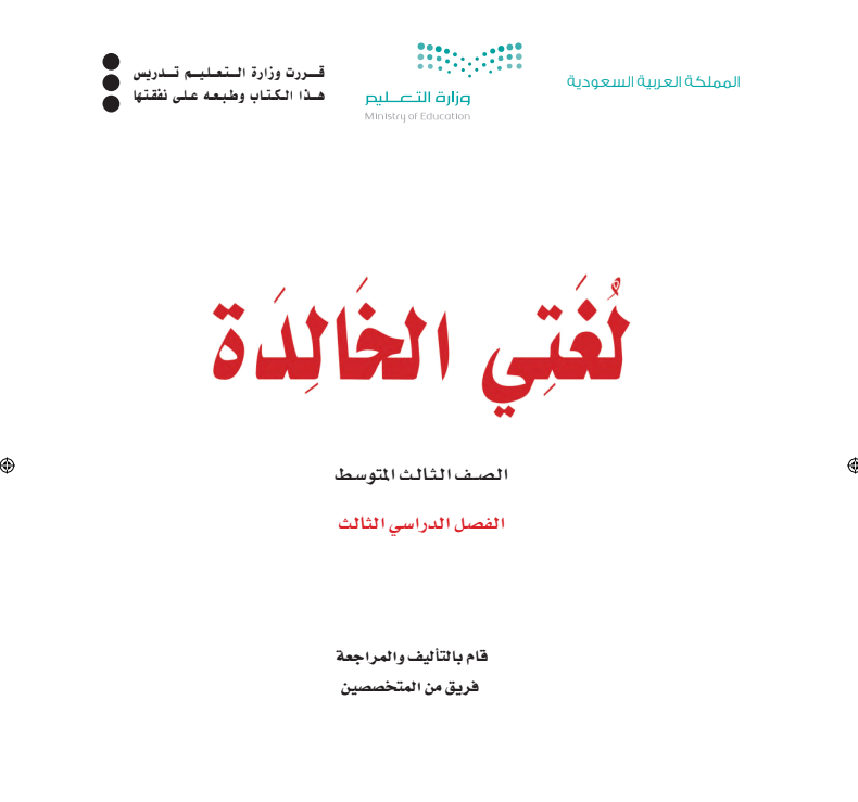 حل كتاب لغتي ثالث متوسط ف3 الفصل الثالث 1446