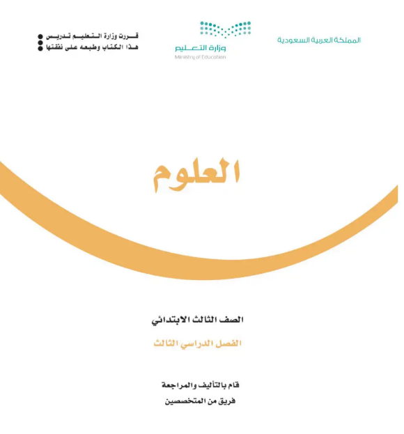 اختبار نهائي علوم ثالث ابتدائي الفصل الثالث 1446 مع الحل