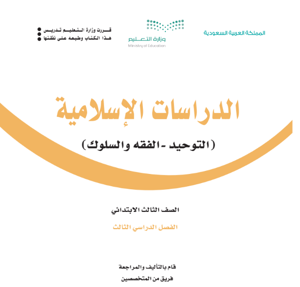 ملخص دراسات اسلامية ثالث ابتدائي ف3 الفصل الثالث 1446