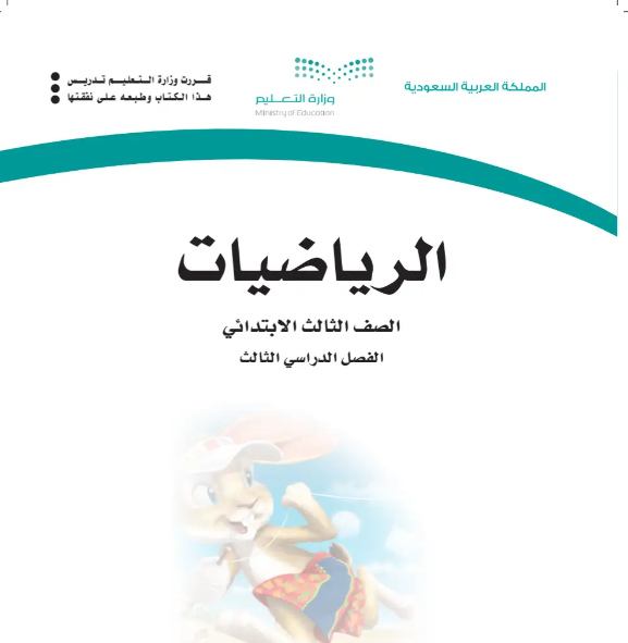 نموذج اختبار نهائي رياضيات ثالث ابتدائي الفصل الثالث 1446 مع الحل