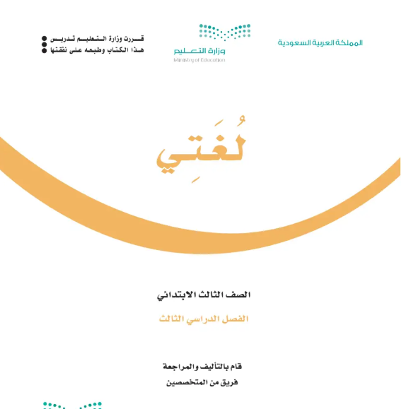 اختبار نهائي لغتي ثالث ابتدائي الفصل الثالث 1446 مع نموذج الاجابة