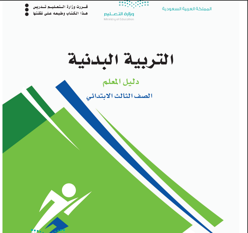 اختبار انتساب تربية بدنية ثالث ابتدائي الفصل الثالث 1446
