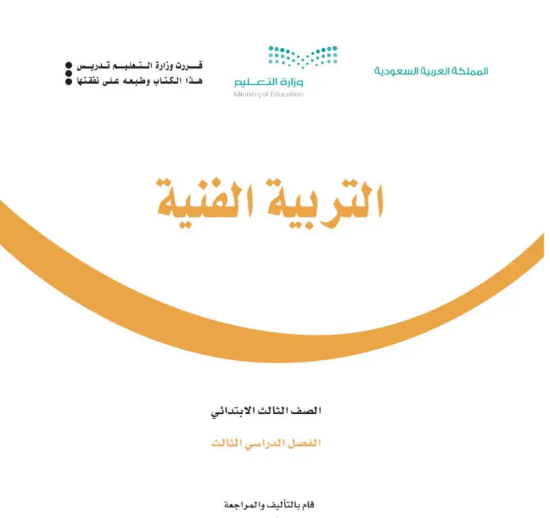 اختبار انتساب التربية الفنية ثالث ابتدائي ف3 الفصل الثالث 1446