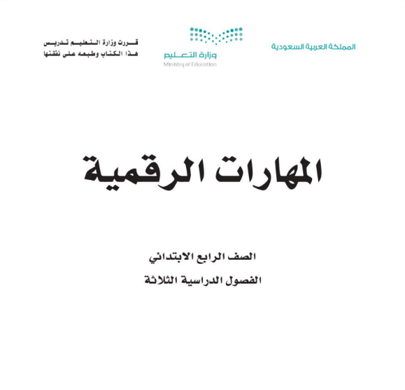 ملخص المهارات الرقمية رابع ابتدائي الفصل الثالث ف3 1446